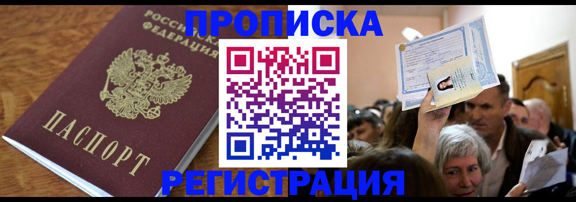 прописка в квартире в Бородино